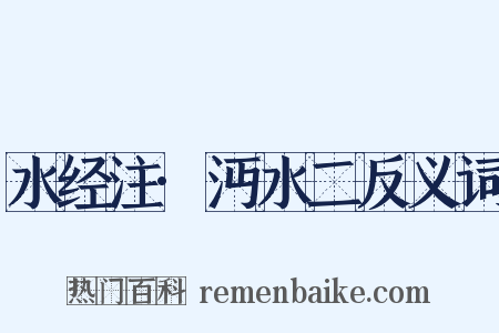 水经注·沔水二反义词是什么意思的图片